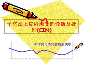 子宫颈上皮内瘤变-讲课用.ppt