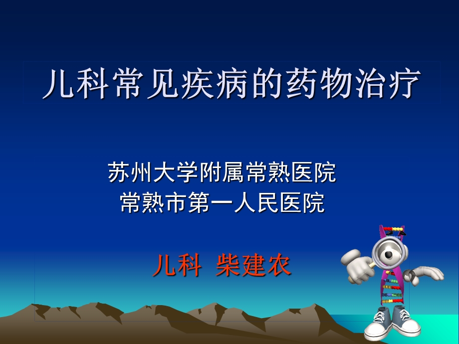 儿科常见疾病的药物治疗.ppt_第1页