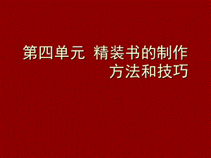 实训六精装书的制作方法和技巧.ppt