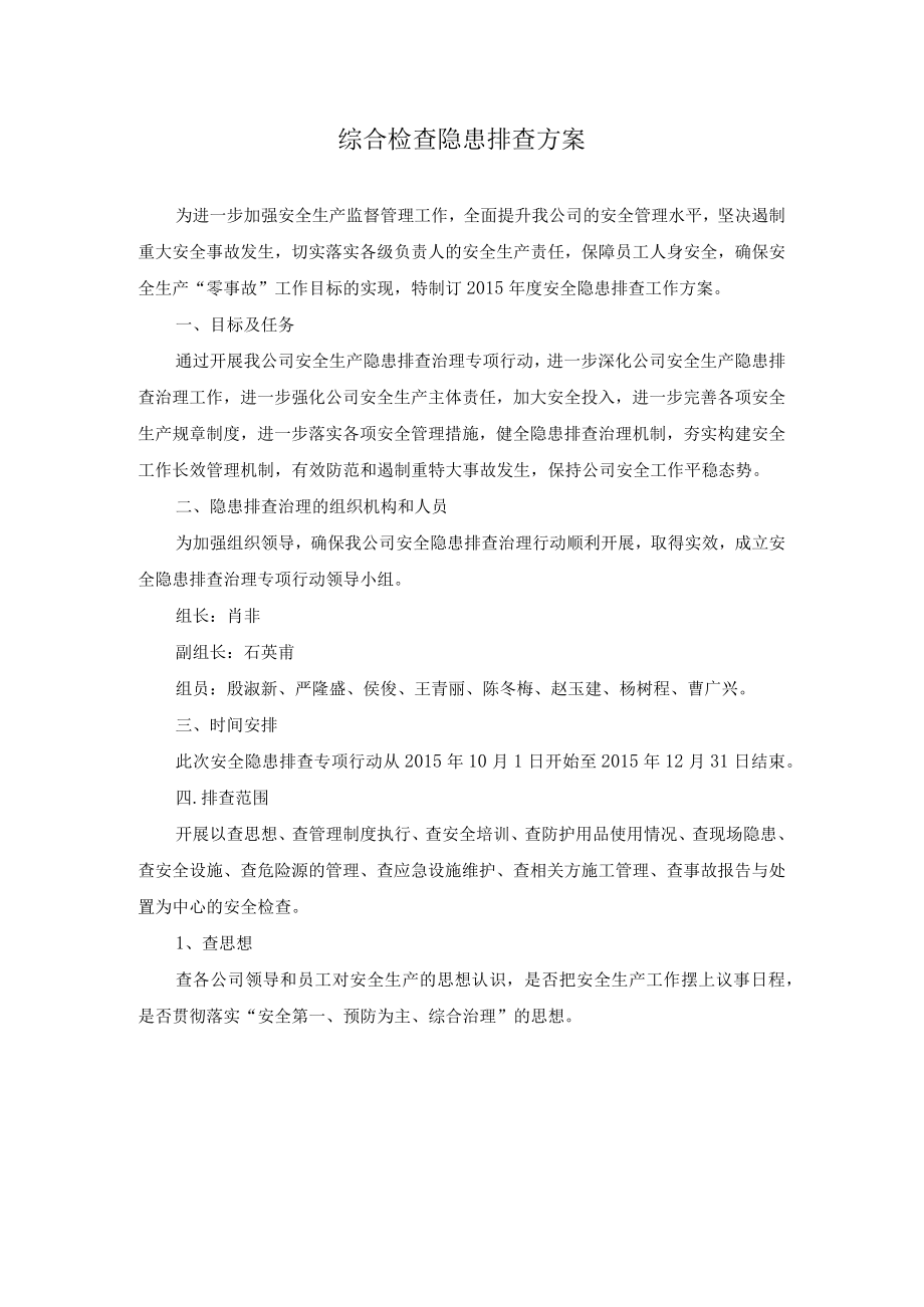 综合检查隐患排查方案.docx_第1页