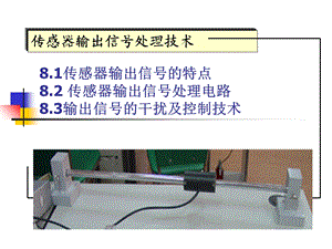 传感器输出信号处理技术.ppt