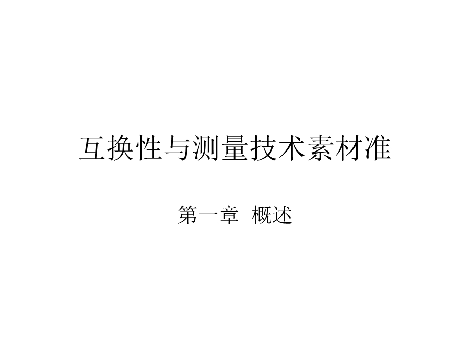 互换性与测量技术素材准.ppt_第1页