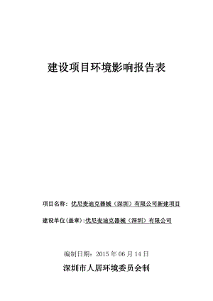 (脱密)石岩石龙社区惠科工业园优尼麦迪克器械(深圳)有限公司新建项目.doc