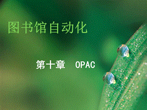 图书馆自动化第十章OPAC.ppt