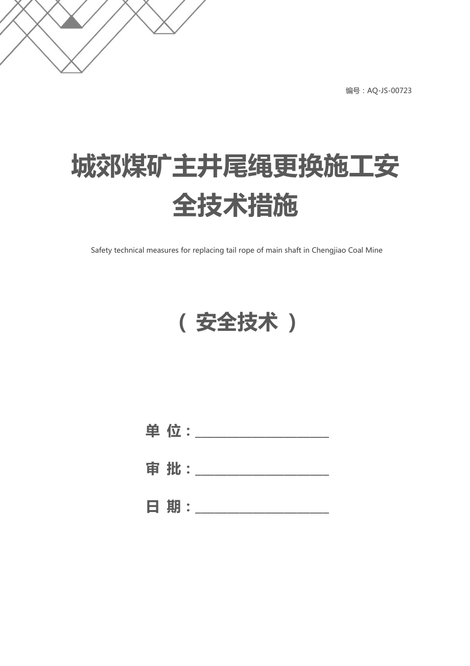 城郊煤矿主井尾绳更换施工安全技术措施.docx_第1页