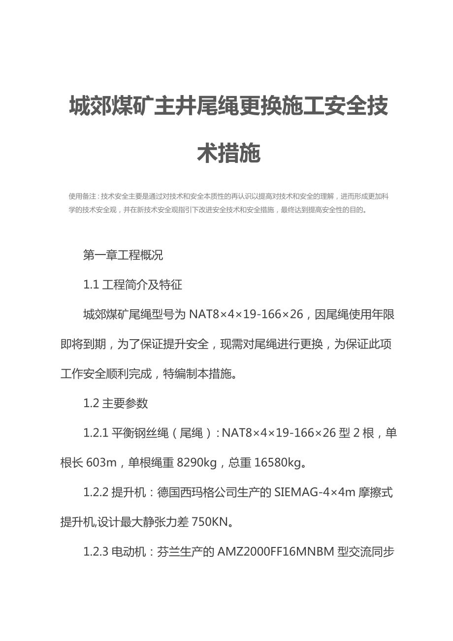 城郊煤矿主井尾绳更换施工安全技术措施.docx_第3页