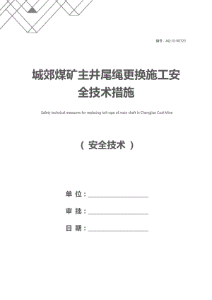 城郊煤矿主井尾绳更换施工安全技术措施.docx