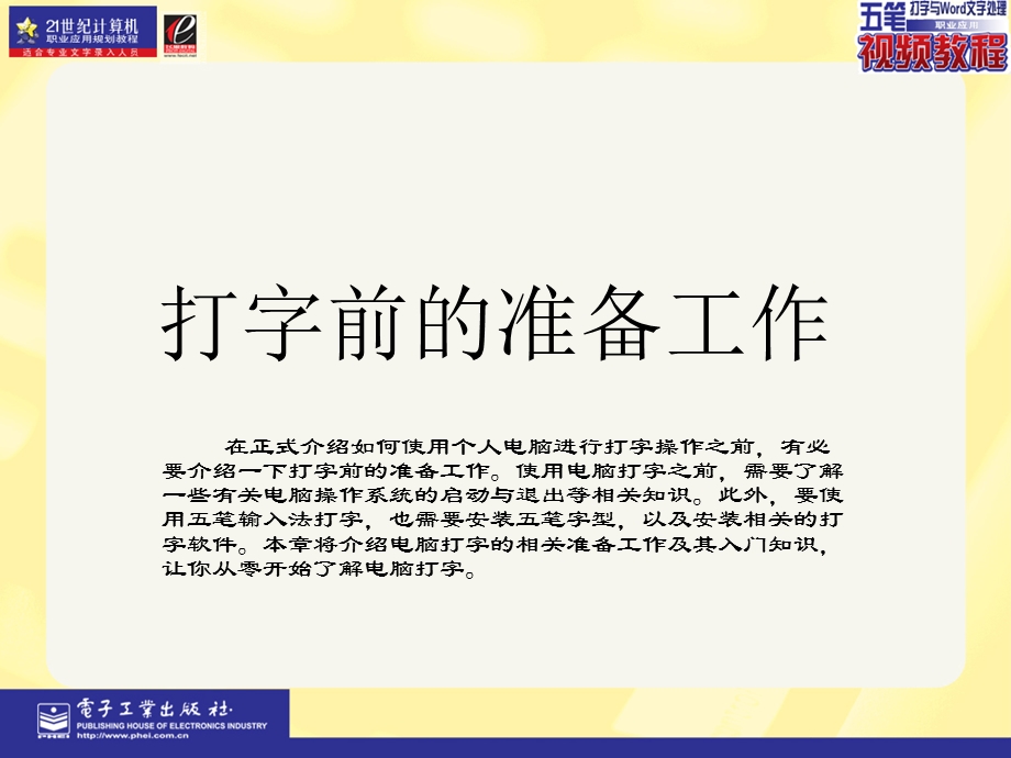 五笔打字与word文字处理职业应用PPT课件第1章.ppt_第1页