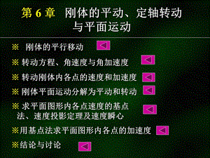 刚体的平动、定轴转动与平面运动.ppt