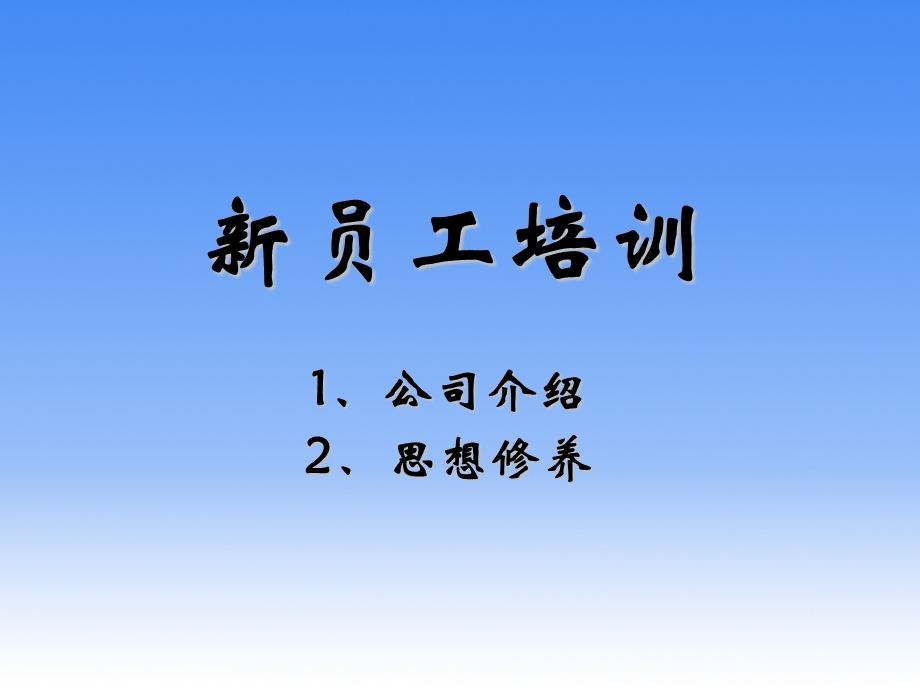 新员工培训2[1]2.ppt_第2页