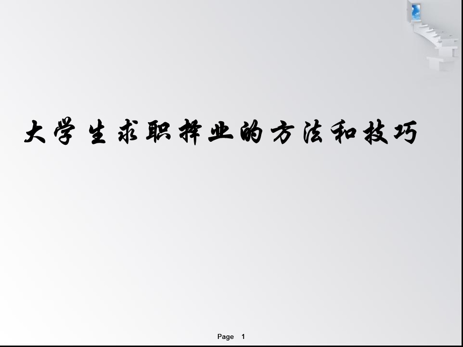 大学生求职择业的方法与技巧.ppt_第1页