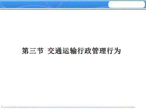 交通运输行政管理行为.ppt