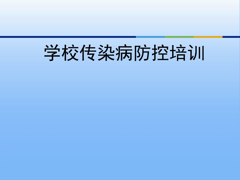 学校传染病防控培训PPT.ppt_第1页