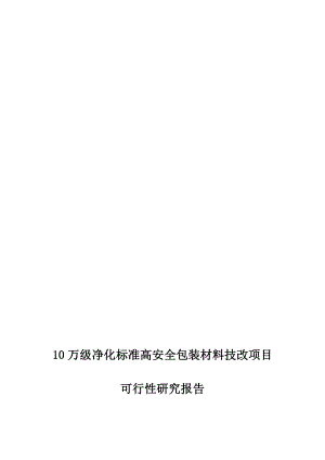 10万级净化标准高安全包装材料技改项目可行性研究报告(同名1259).doc