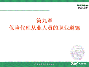 保险代理从业人员职业道德.ppt