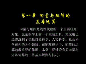 向量与矩阵的基本运算.ppt