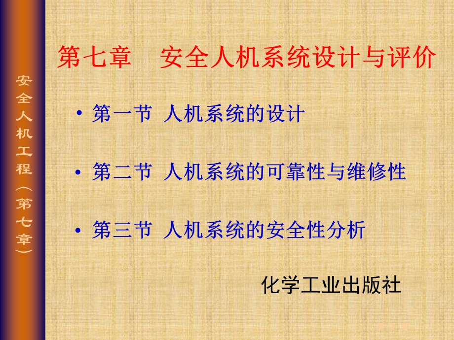 安全人机系统的设计与评价.ppt_第1页