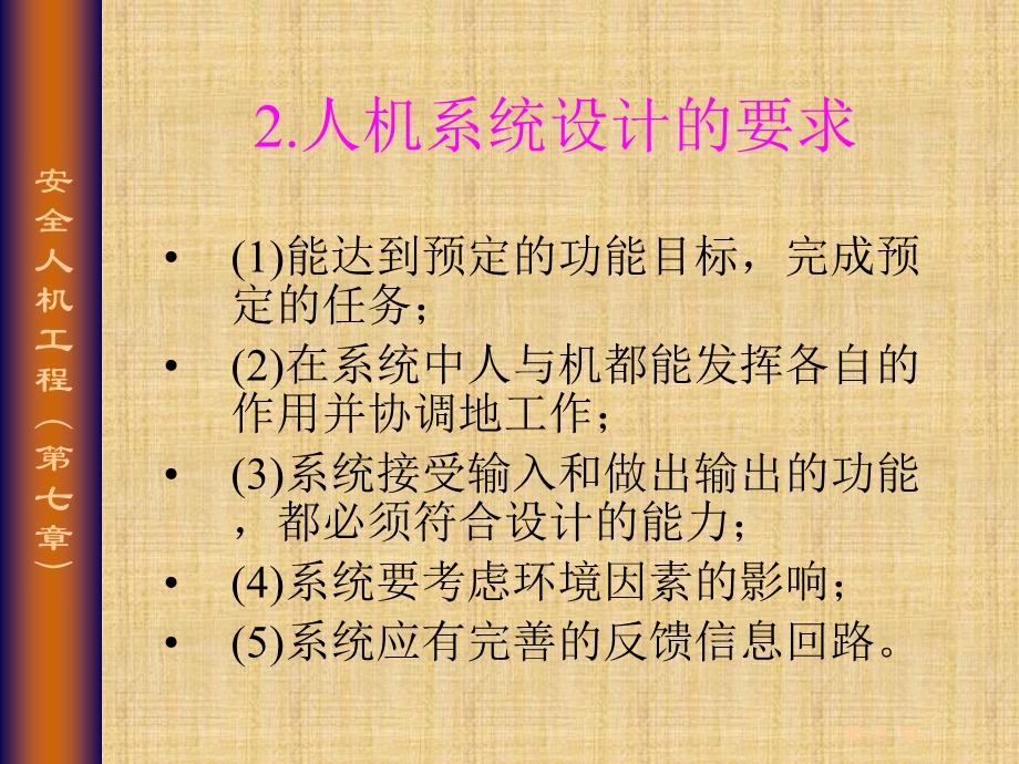 安全人机系统的设计与评价.ppt_第3页