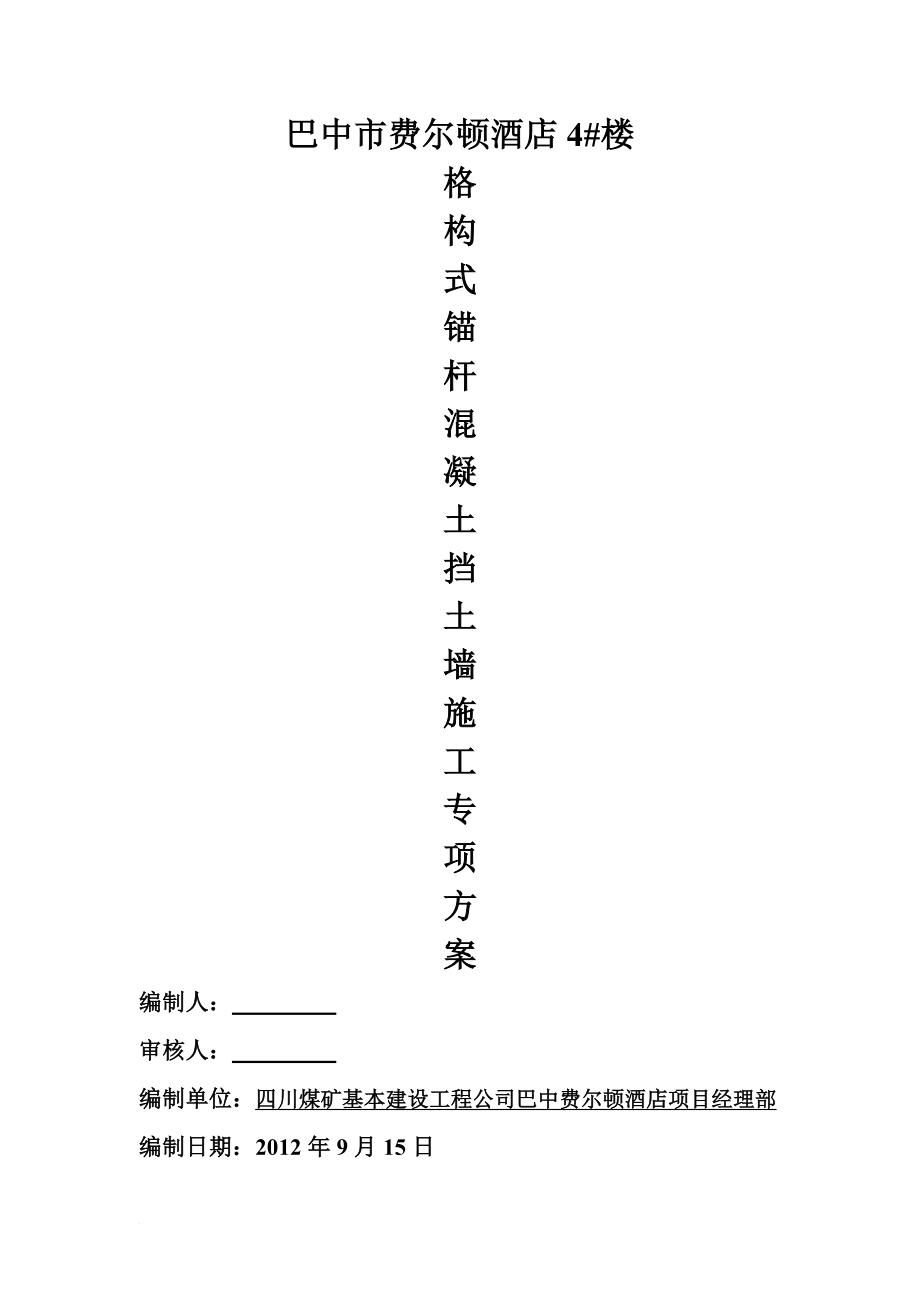 b格构式锚杆混凝土挡土墙施工方案.doc_第1页