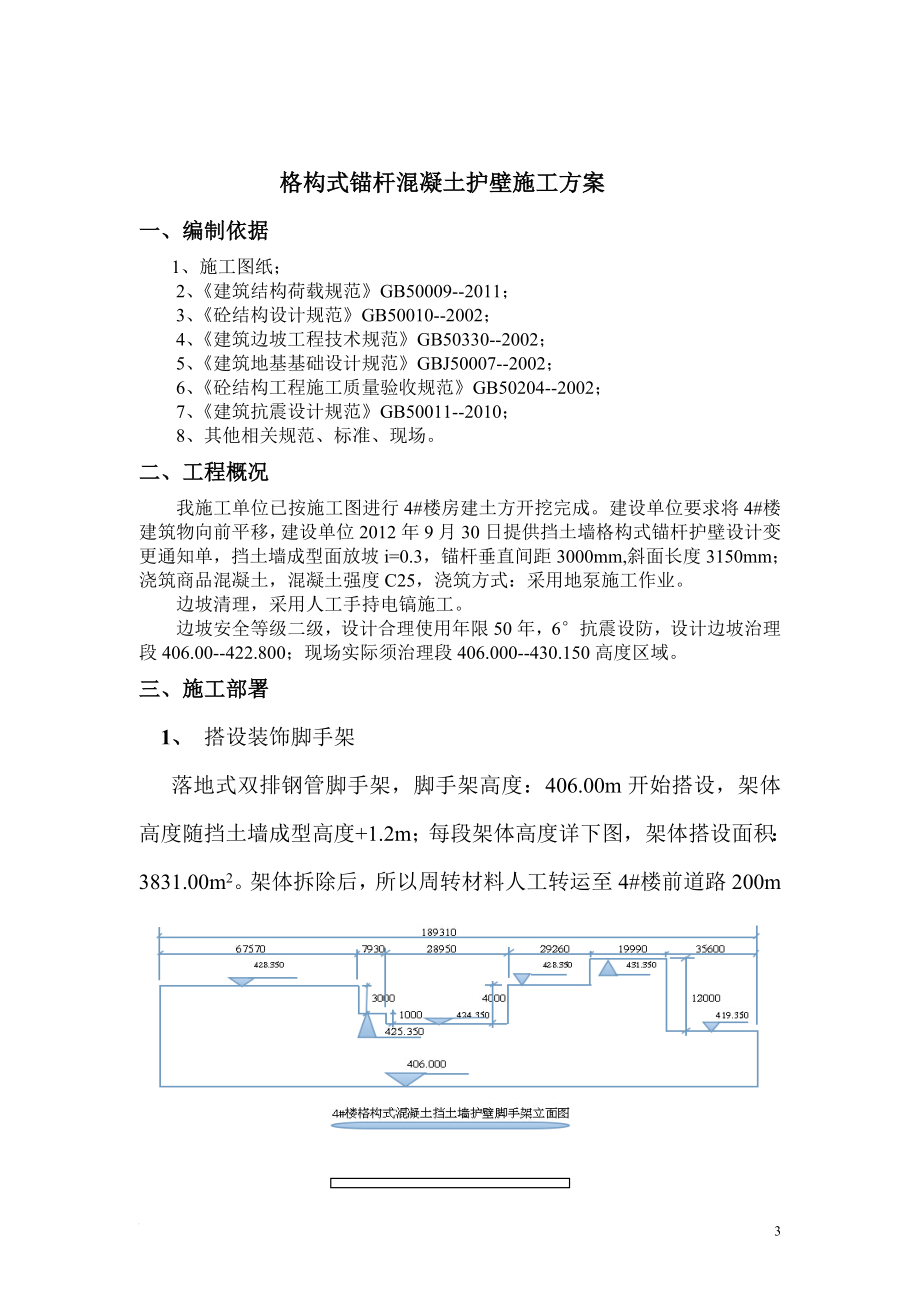 b格构式锚杆混凝土挡土墙施工方案.doc_第3页