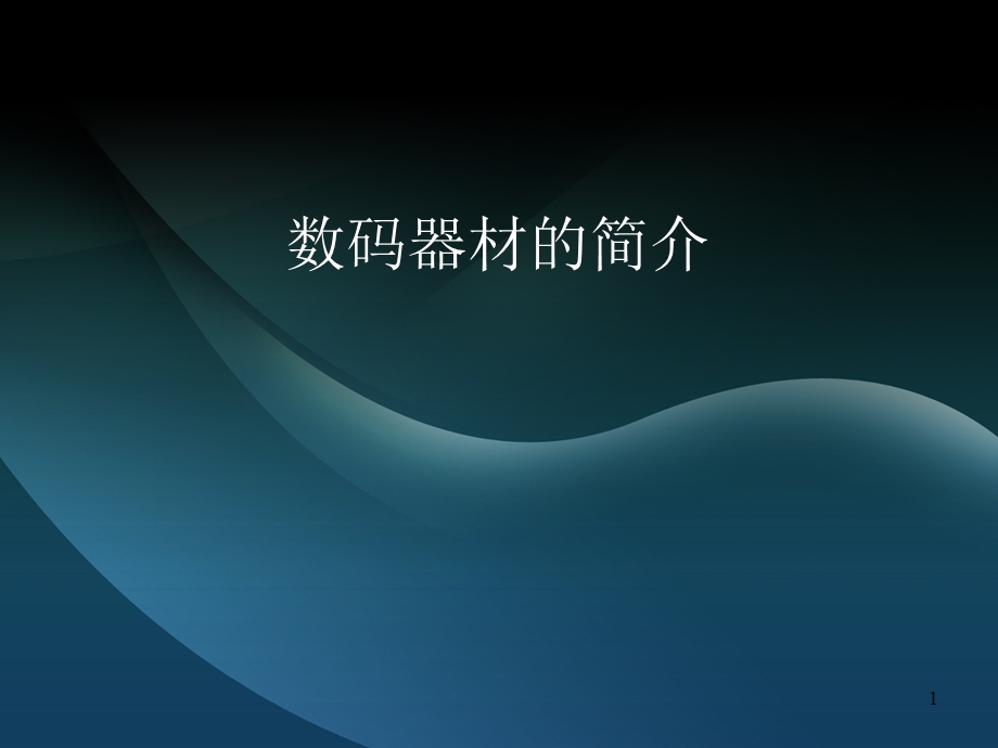 最全最专业的数码摄影器材简介.ppt_第1页