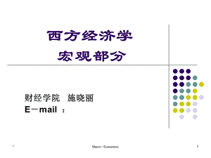 宏观经经济学第一章导论.ppt