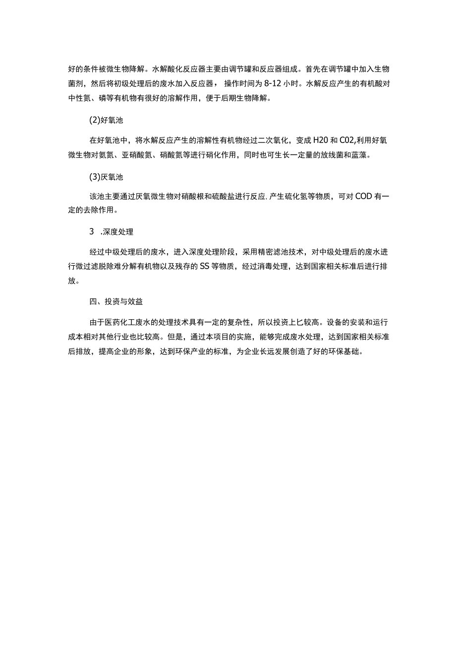 某公司医药化工废水处理技术方案.docx_第2页