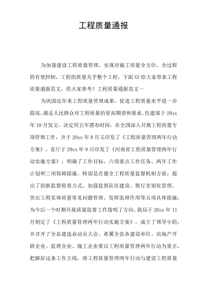 工程质量通报.docx