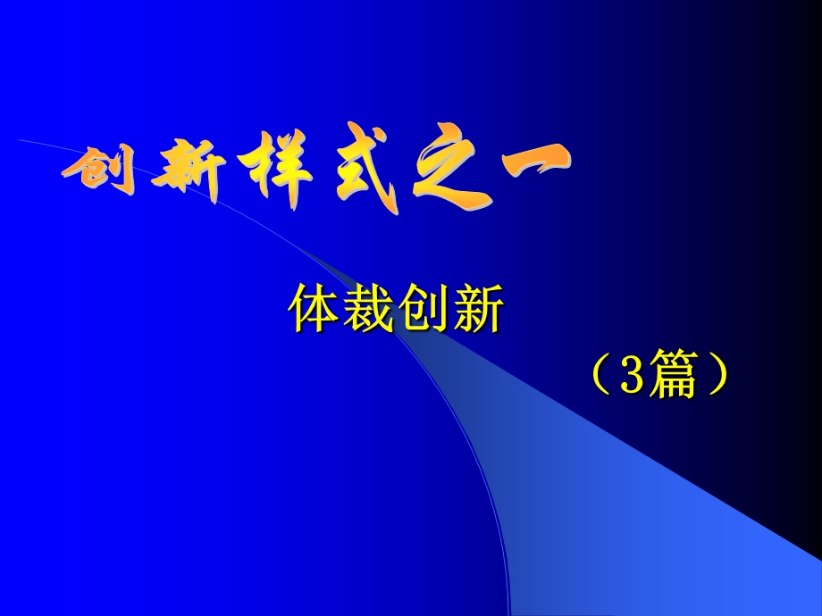 创新作文样式精讲.ppt_第2页