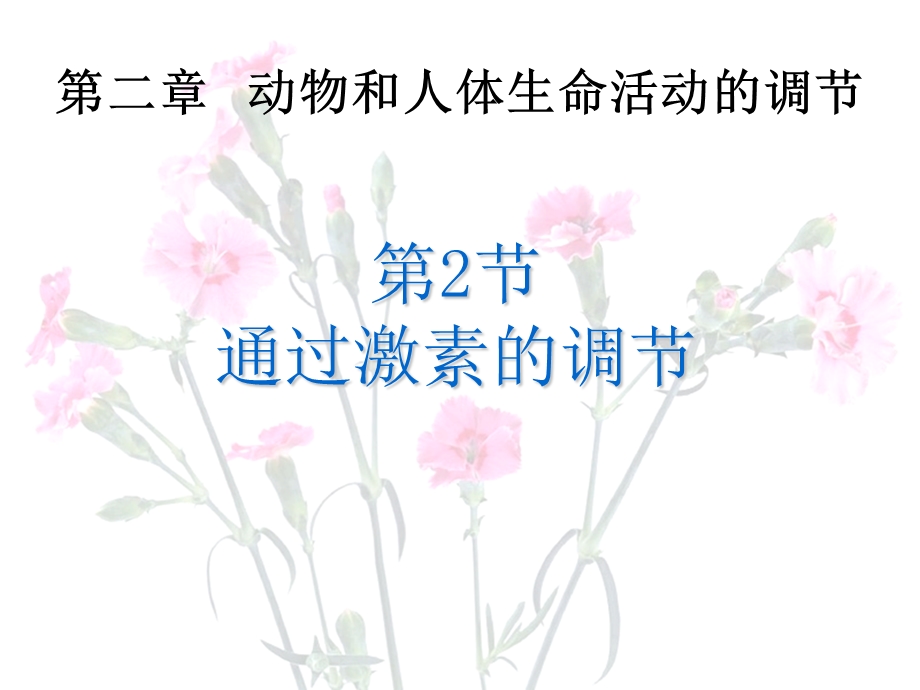 培训资料-通过激素的调节.ppt_第1页