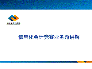 信息化会计竞赛业务题讲解.ppt