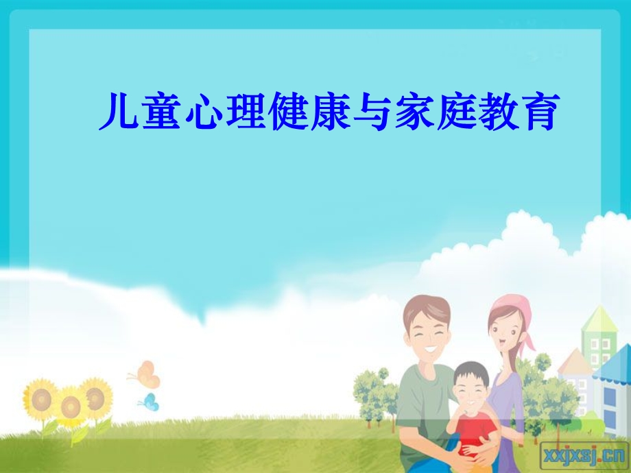 儿童心理健康与家庭教育.ppt_第1页