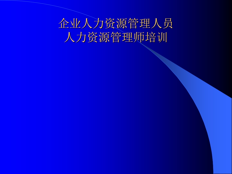 企业人力资源管理人员助理人力资源管理师培训.ppt_第1页