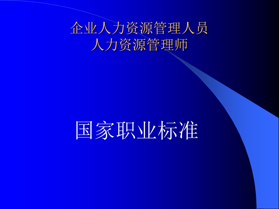 企业人力资源管理人员助理人力资源管理师培训.ppt_第2页