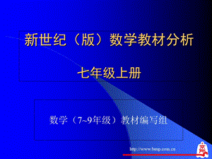 北师大版数学七年级上册教材分析.ppt