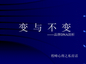 变与不变—品牌DNA剖析.ppt