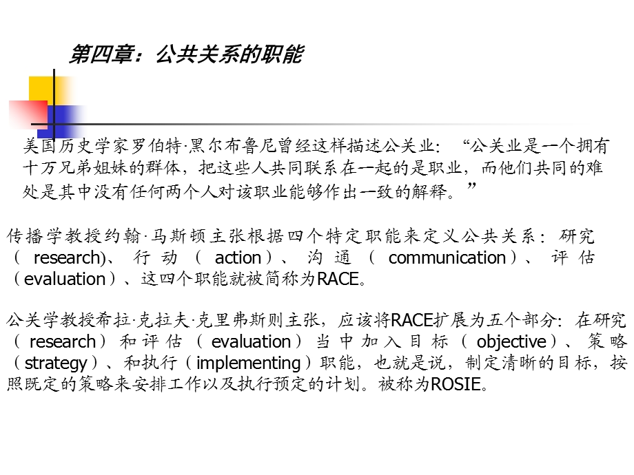 公共关系学课件第四章：公共关系职能第一节信息职能.ppt_第1页