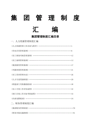 地产集团管理制度汇编.docx