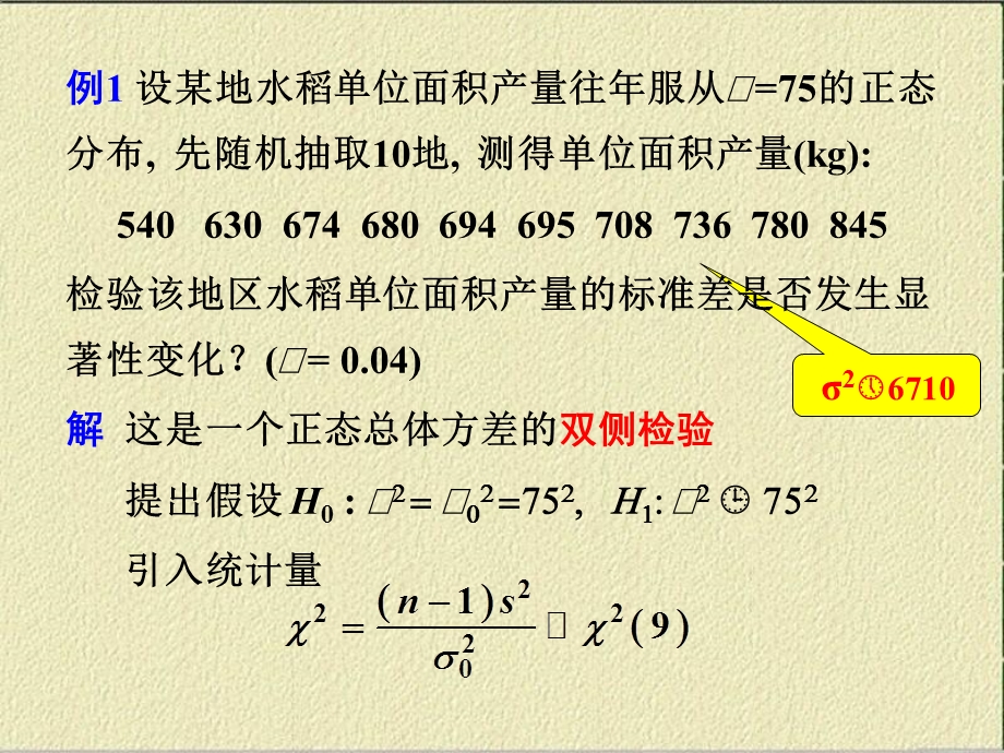 单个正态总体方差的假设检验.ppt_第2页