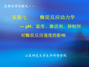 实验7酶促反应动力学.ppt