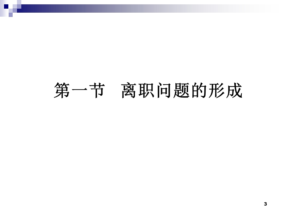 员工离职与退出管理.ppt_第3页