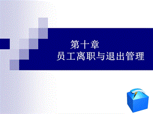 员工离职与退出管理.ppt