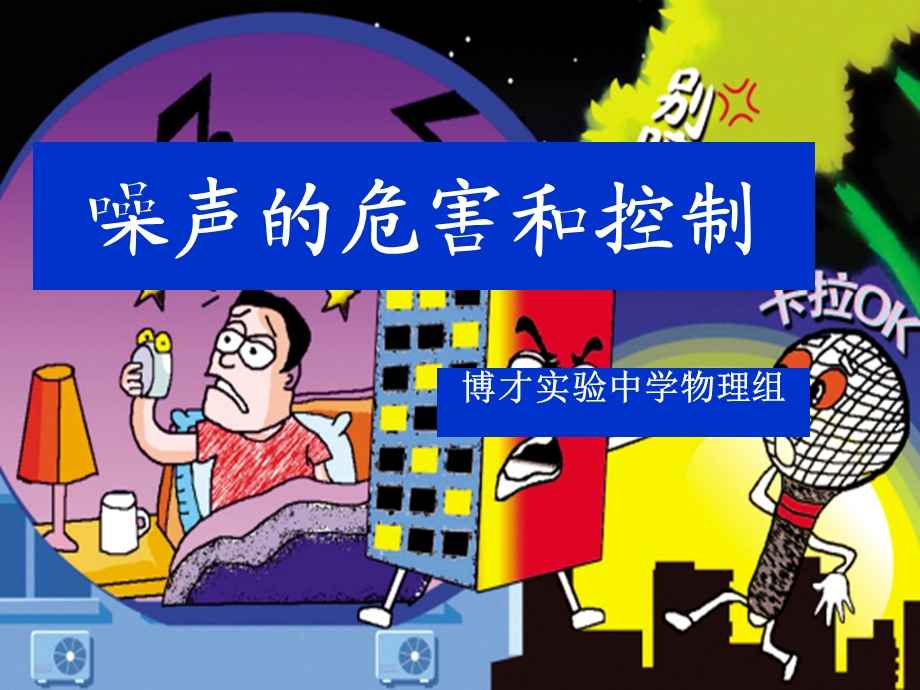 噪声的危害和控制 .ppt_第1页