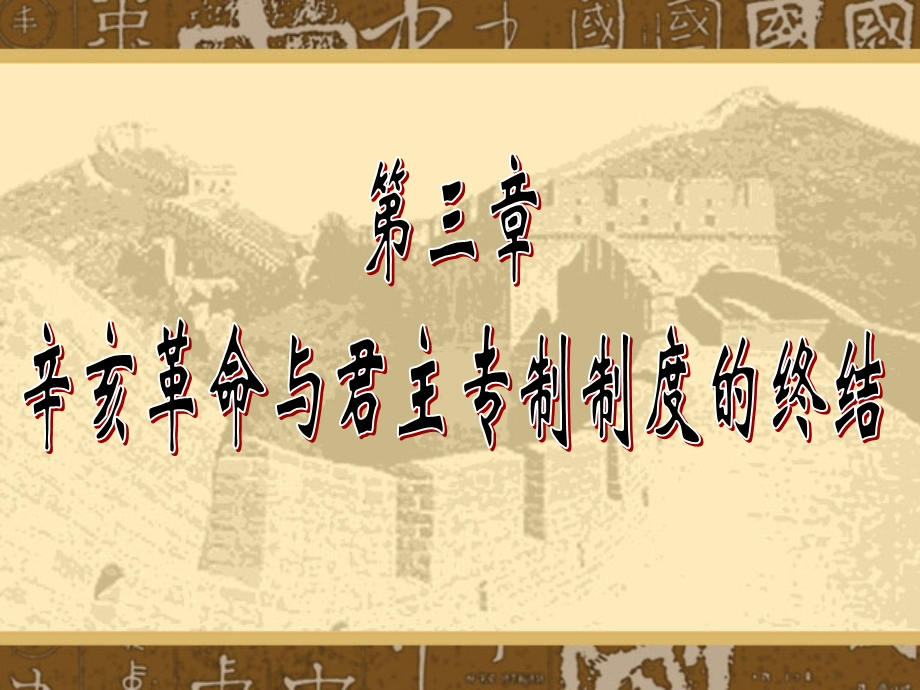 第三章 近代史纲要.ppt_第1页