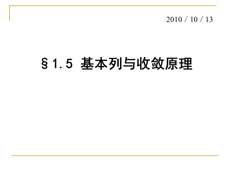 基本列与收敛原理.ppt_第1页