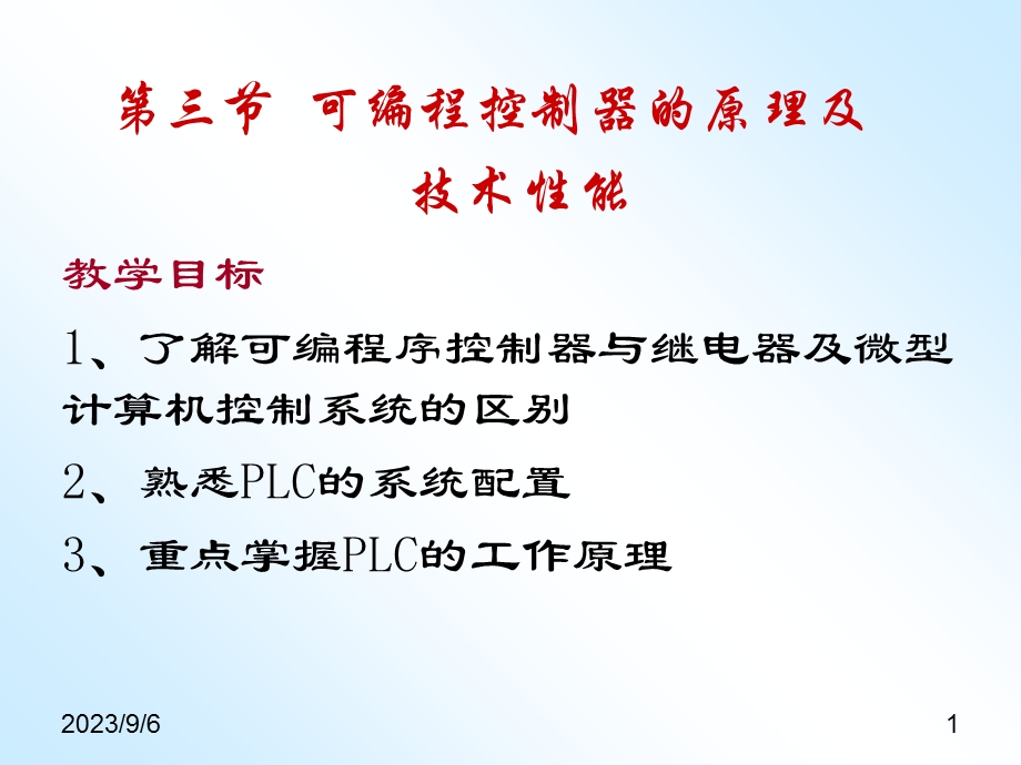 可编程控制器的原理及技术性能.ppt_第1页