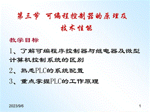 可编程控制器的原理及技术性能.ppt