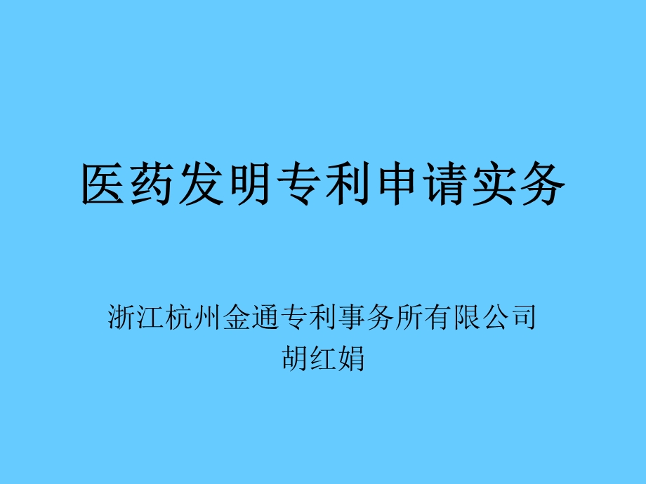 医药发明专利申请实务.ppt_第1页