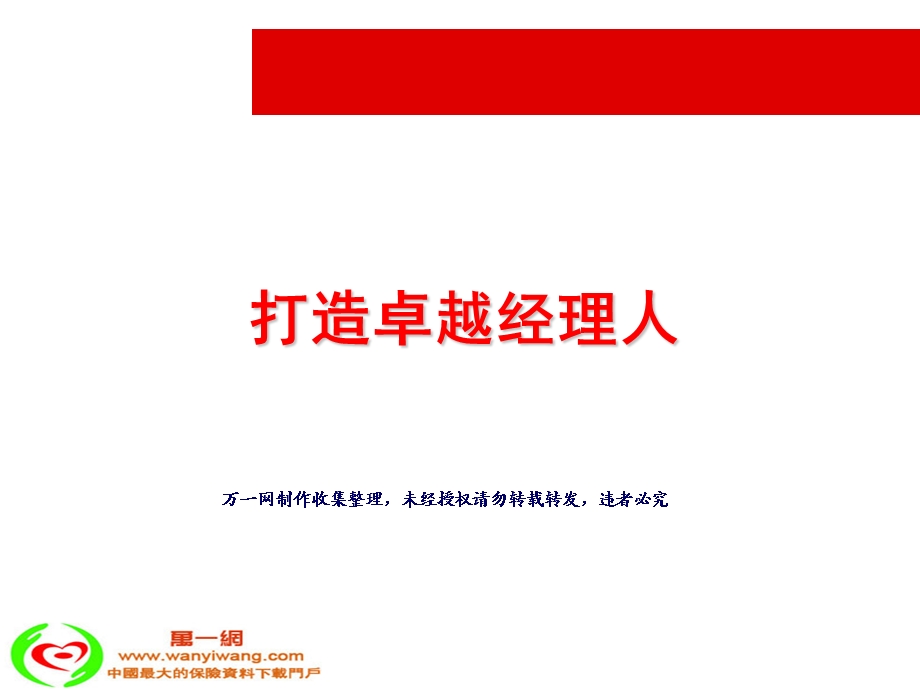 保险营销团队发展分享打造卓越经理人.ppt_第1页