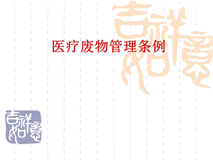 医疗废物管理条例.ppt